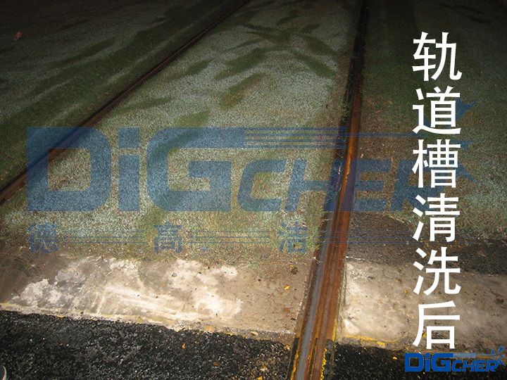 軌道槽清洗(xǐ)後
