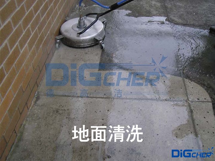 地（dì）麵清洗