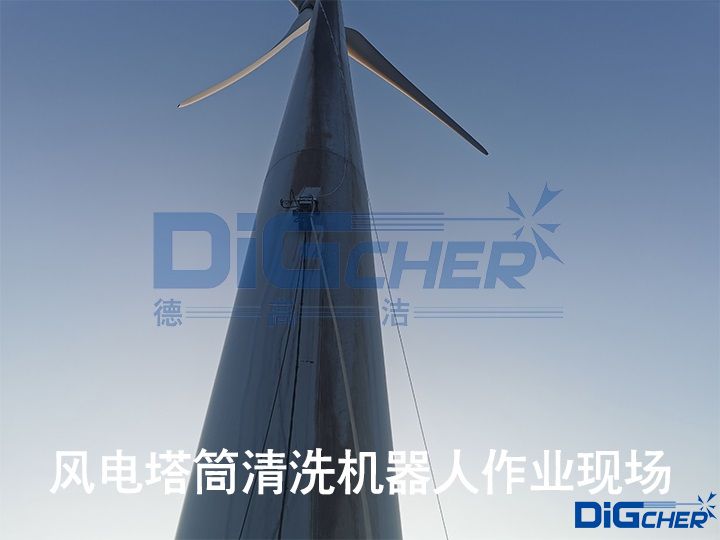 風電塔(tǎ)筒清洗機(jī)器人作業現場
