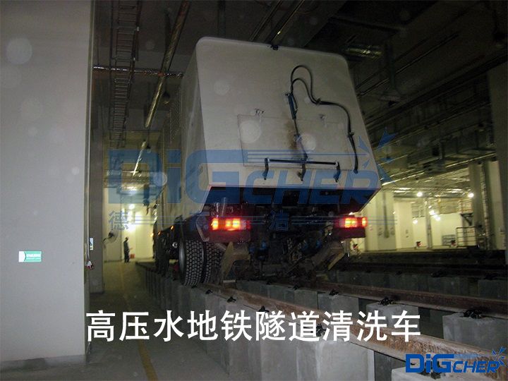 高壓水（shuǐ）地鐵隧道清洗車（chē）
