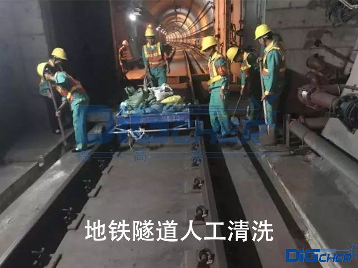 地鐵隧道人工清洗(xǐ)