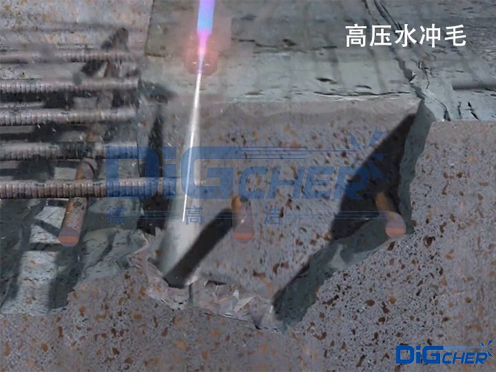 高壓水衝毛
