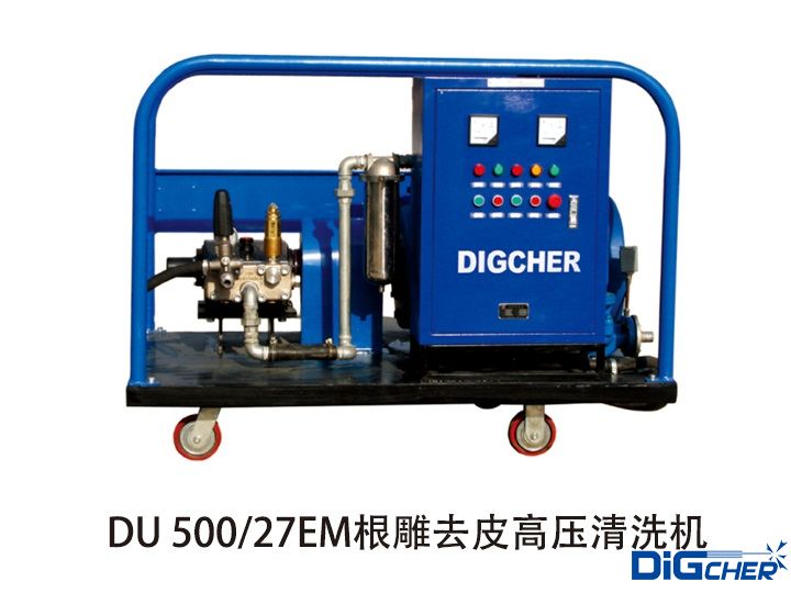 DU 500/27EM根雕去皮（pí）高壓清洗機