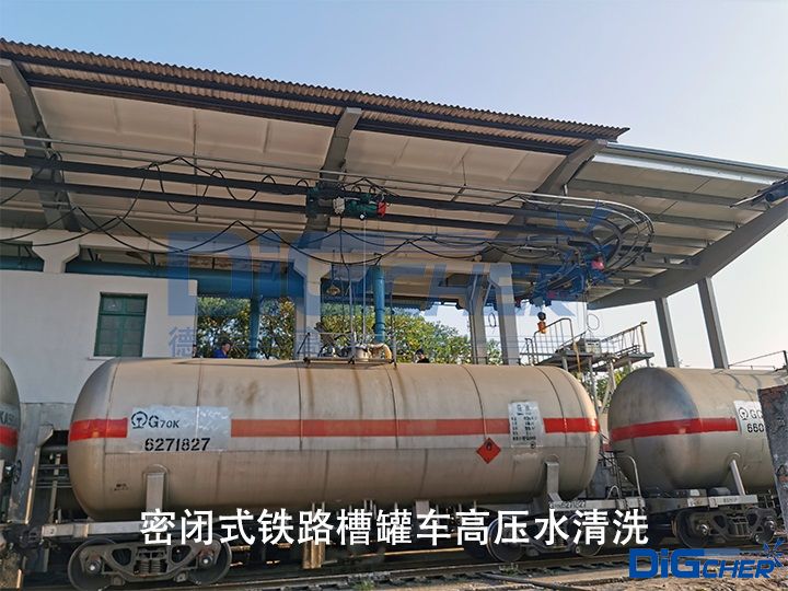 密閉（bì）式鐵路槽罐車高壓水清洗