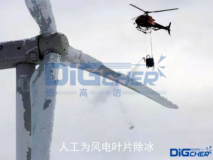 人工為風（fēng）電葉片除冰