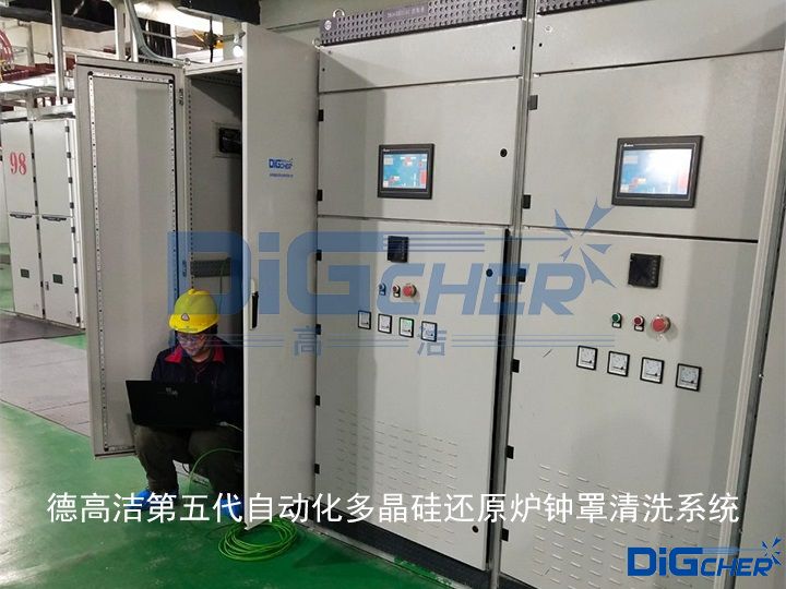 德(dé)高潔(jié)第五代自(zì)動化多晶矽還原爐鍾罩清洗係統