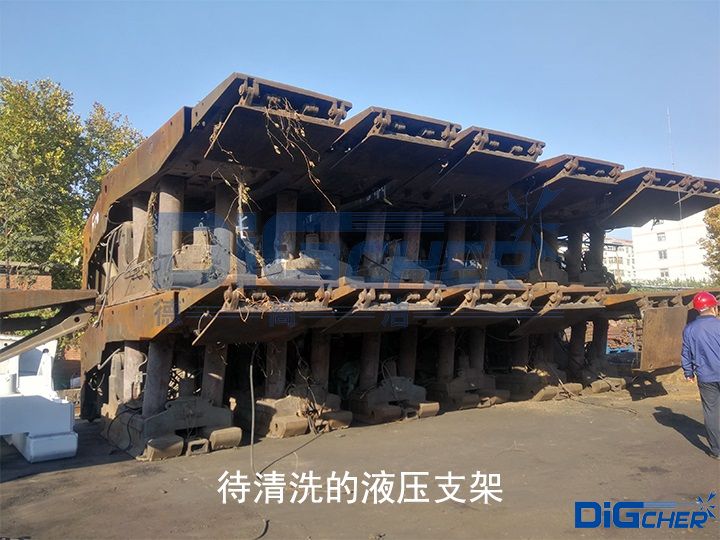 待清洗（xǐ）的液壓支架