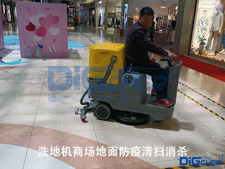 洗地機商場地（dì）麵防疫（yì）清掃消殺