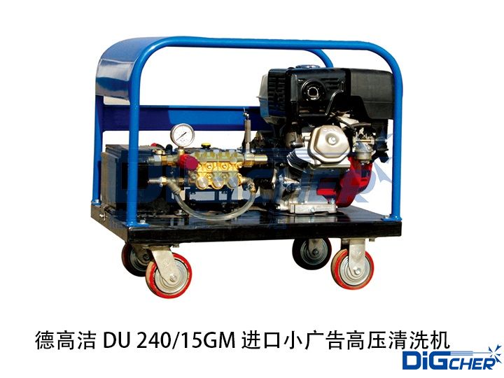 TXVLOG糖心短视频网站潔 DU 240/15GM 進（jìn）口小廣告高壓清洗機