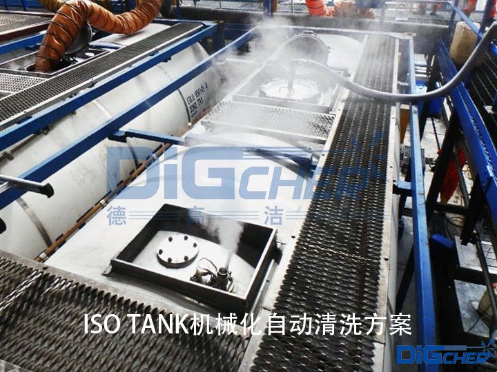 ISO TANK機械化自動清（qīng）洗（xǐ）方案