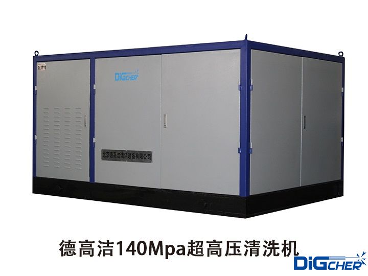 德(dé)高潔140Mpa超高壓(yā)清洗機(jī)