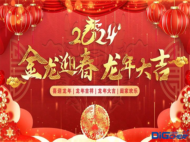 2024龍年大（dà）吉