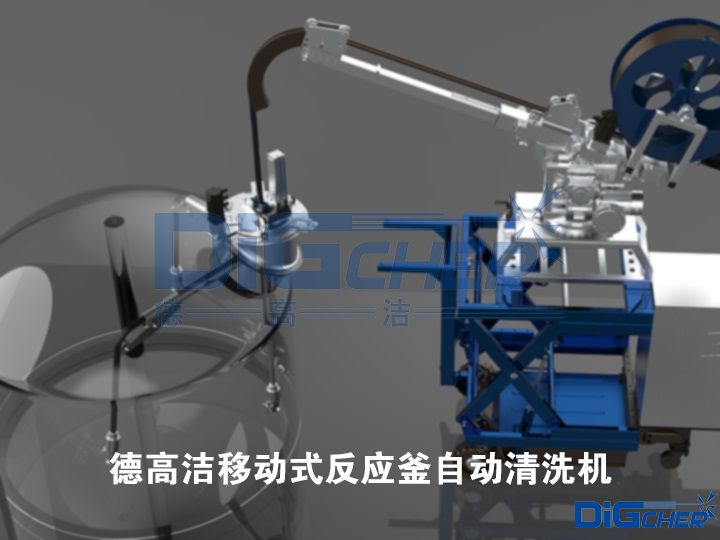 TXVLOG糖心短视频网站潔移動(dòng)式反應釜自動清洗機