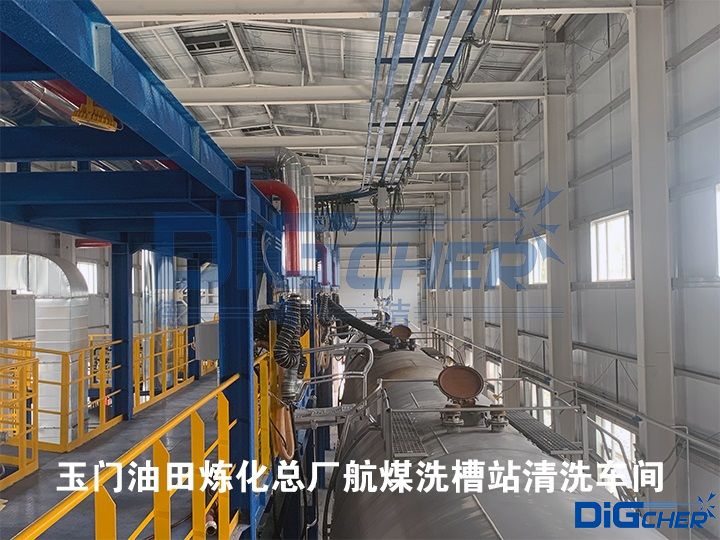 玉門油田煉化總廠航（háng）煤（méi）洗槽站（zhàn）清洗車間