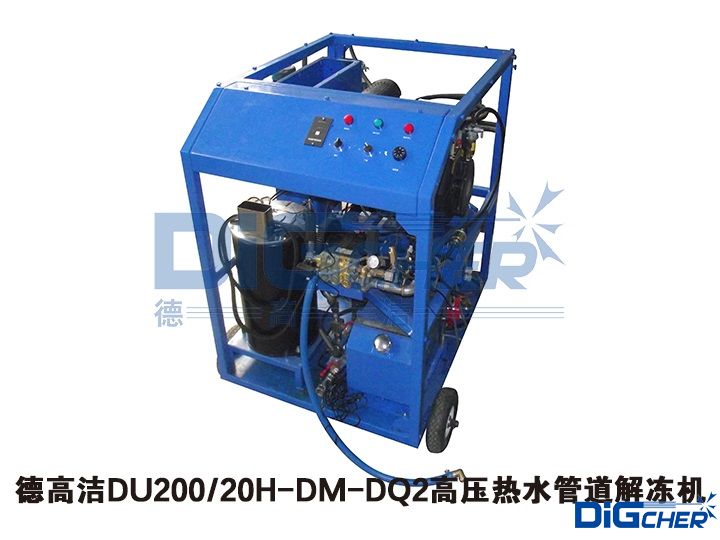 TXVLOG糖心短视频网站潔DU200 20H-DM-DQ2高壓熱水管道解凍機
