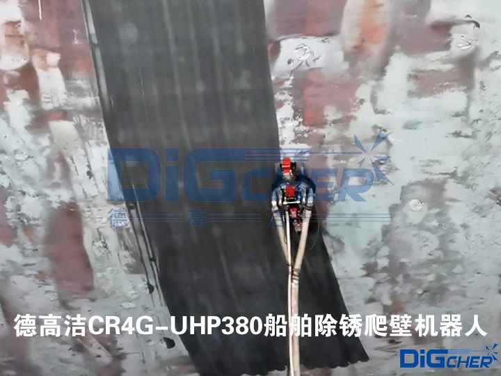 德（dé）高潔CR4G-UHP380船舶除鏽爬壁機器人