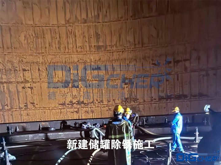 新建儲罐除(chú)鏽施工