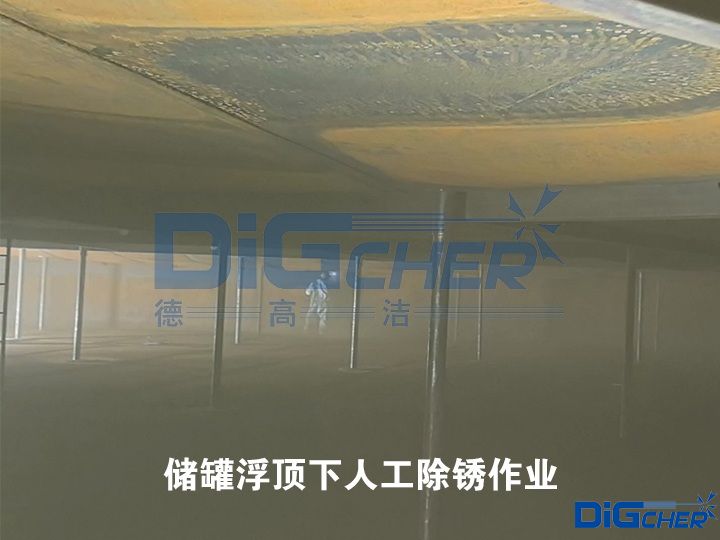 儲罐浮頂下人(rén)工除鏽作業