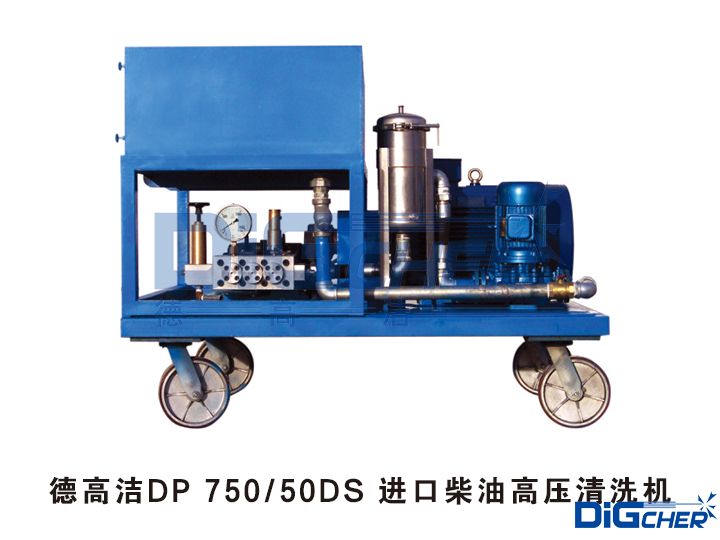 德（dé）高潔DP 750 50DS 進口柴油高壓（yā）清洗機
