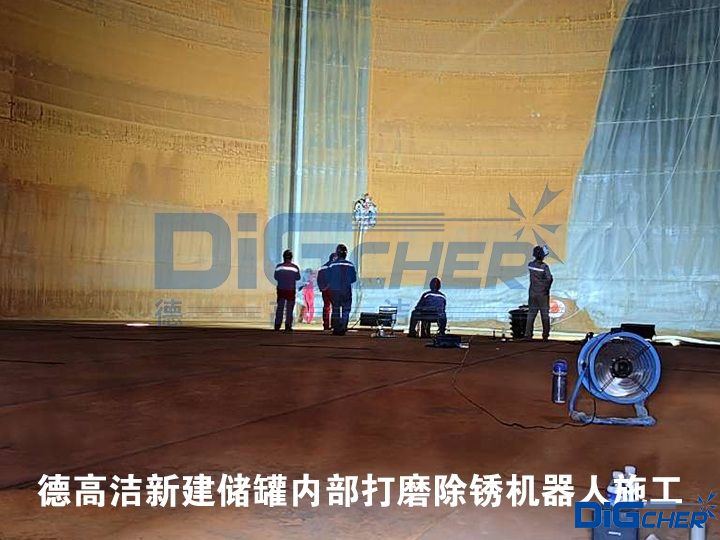 德（dé）高潔新（xīn）建儲罐內部打磨除鏽機器（qì）人施工