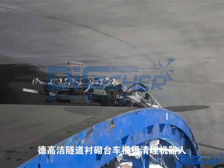 德（dé）高潔隧道襯砌台車模板清（qīng）理機器人