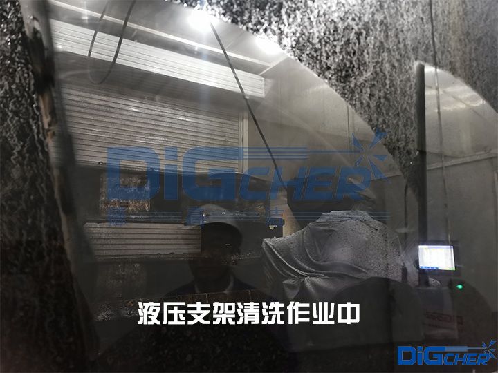 液壓支架清洗作（zuò）業中