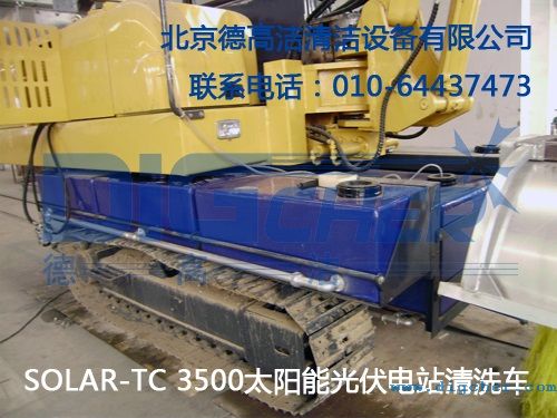 SOLAR-TC 3500太陽能光伏電站(zhàn)清洗車