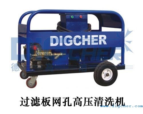 過(guò)濾板網孔高壓清洗機