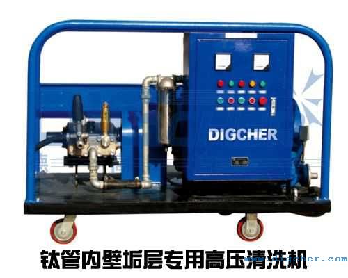 鈦管（guǎn）內壁垢層專用高壓清洗機