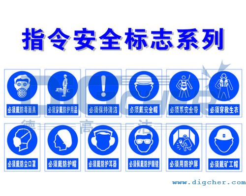 指令安（ān）全標誌係列(一)
