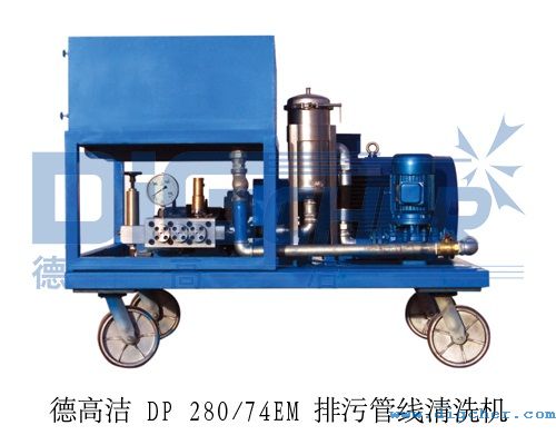 TXVLOG糖心短视频网站潔 DP 280/74EM 排汙管線清洗機