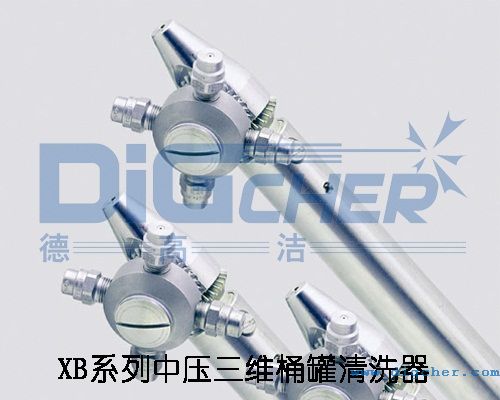 XB係列中壓三維桶罐清(qīng)洗器