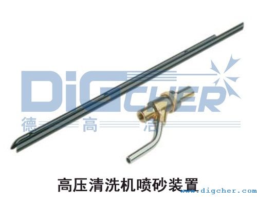 高壓清洗（xǐ）機噴砂（shā）裝置
