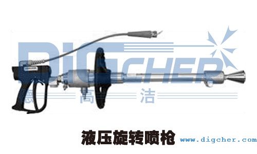 液壓旋（xuán）轉噴槍