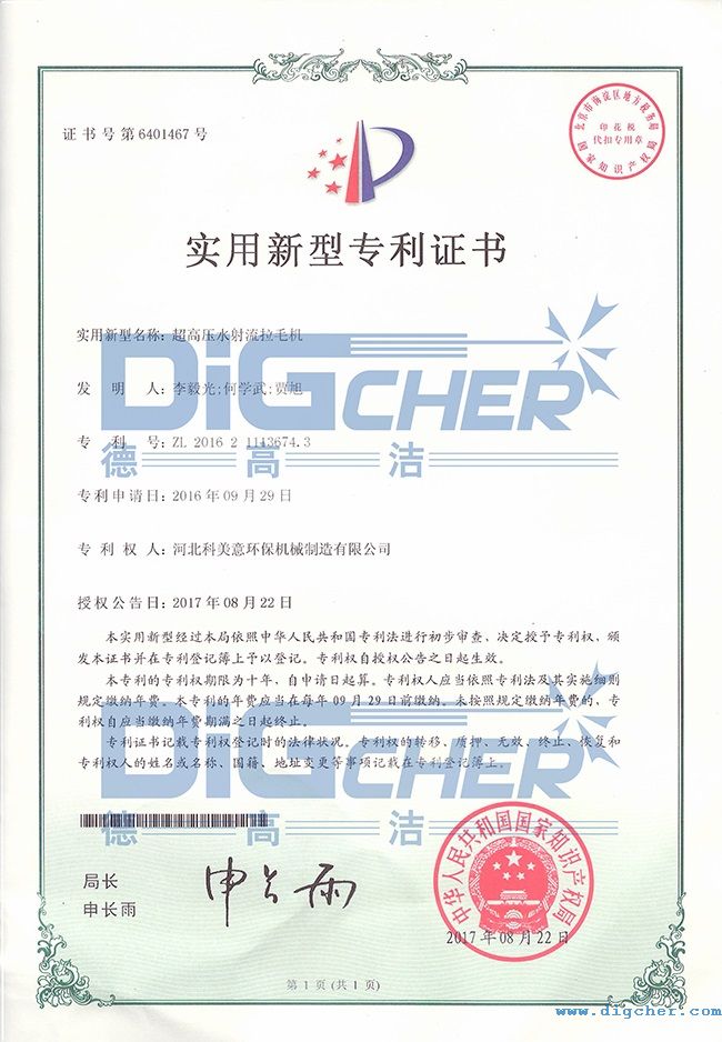 高壓水拉(lā)毛機專利證書