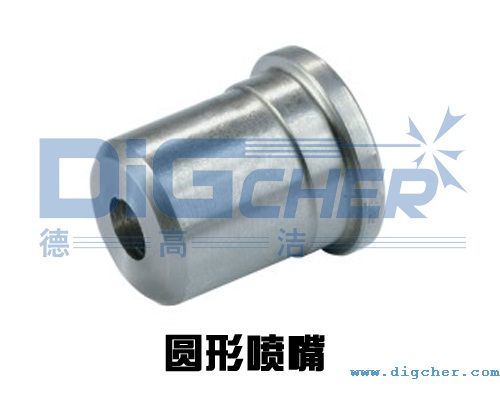 圓形(xíng)噴嘴