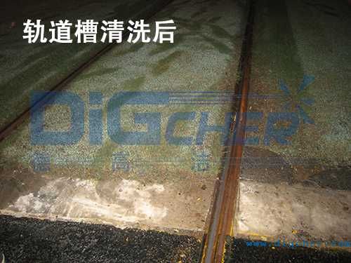 軌道(dào)槽清洗後