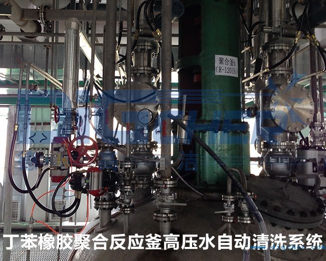 丁苯橡膠(jiāo)聚合反應釜高壓水自動清洗係統(tǒng)